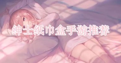 紳士紙巾盒手遊推薦