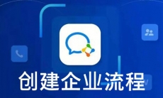 《企业微信》创建企业流程