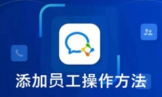 《企业微信》添加员工操作方法