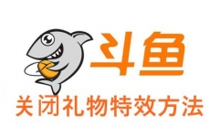 《斗鱼直播》关闭礼物特效方法