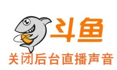 《斗鱼直播》关闭后台直播声音方法