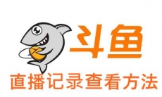 《斗鱼直播》直播记录查看方法