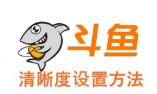 《斗鱼直播》清晰度设置方法