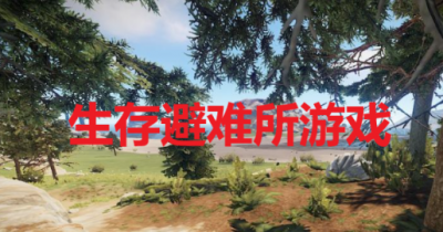 生存避难所游戏合集
