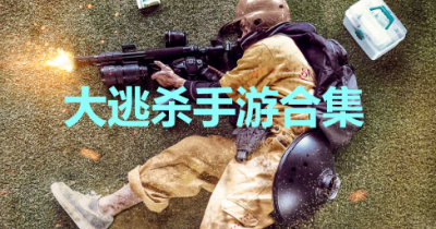 大逃杀手游合集