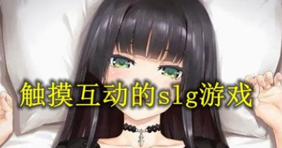 觸摸互動的slg遊戲推薦
