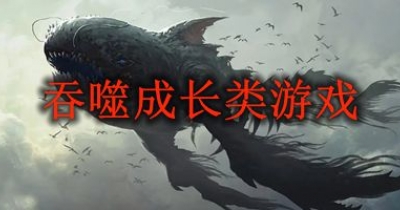 吞噬成长类游戏合集