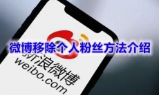 《微博》移除个人粉丝方法介绍