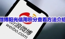 《微博》阳光信用积分查看方法介绍