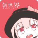 新世界动漫免费版