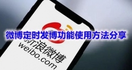 《微博》定时发博功能使用方法分享