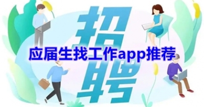 应届生找工作app推荐