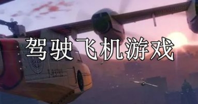 驾驶飞机游戏大全