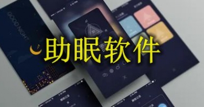 助眠软件大全