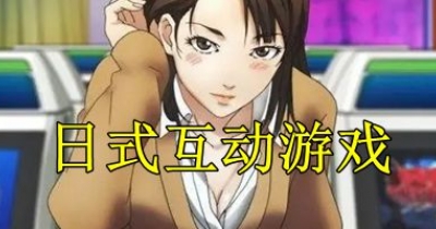 日式互動遊戲合集