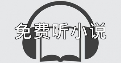 免费听小说的软件大全