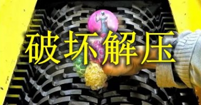 破坏解压游戏大全