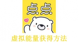 《点点穿书》虚拟能量获得方法