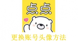 《点点穿书》更换账号头像方法