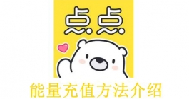 《点点穿书》能量充值方法介绍