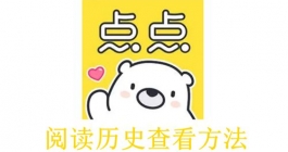 《点点穿书》阅读历史查看方法