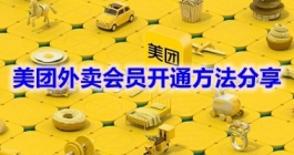 《美团》外卖会员开通方法分享