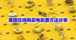 《美团》在线购买电影票方法分享