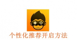 《悟饭游戏厅》个性化推荐开启方法