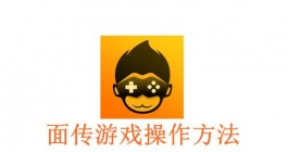 《悟饭游戏厅》面传游戏操作方法