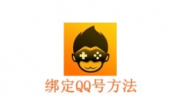 《悟饭游戏厅》绑定QQ号方法