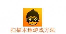 《悟饭游戏厅》扫描本地游戏方法