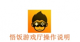 《悟饭游戏厅》操作说明