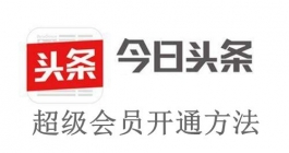 《今日头条》超级会员开通方法