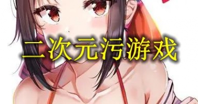 二次元污遊戲推薦