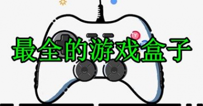 最全的游戏盒子推荐