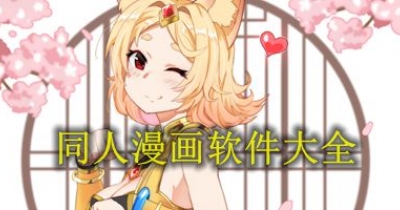 同人漫畫軟件大全