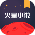 火星小说app官方版下载最新版