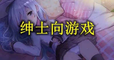 紳士向遊戲大全