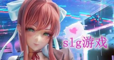 slg遊戲排行榜前十名