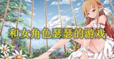 可以和女角色瑟瑟的遊戲合集