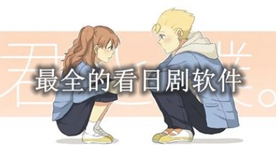 最全的看日剧软件合集