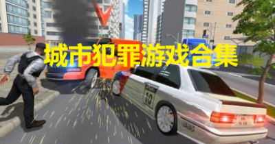 城市犯罪游戏合集