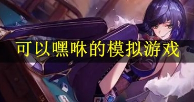 可以嘿咻的模擬遊戲合集