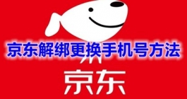 《京东》解绑更换手机号方法分享