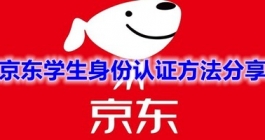 《京东》学生身份认证方法分享
