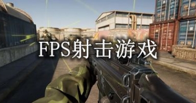 FPS射击游戏合集