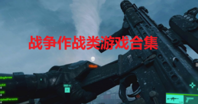 战争作战类游戏合集