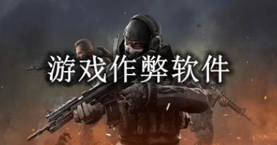 游戏作弊软件合集