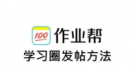 《作业帮》学习圈发帖方法