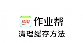 《作业帮》清理缓存方法